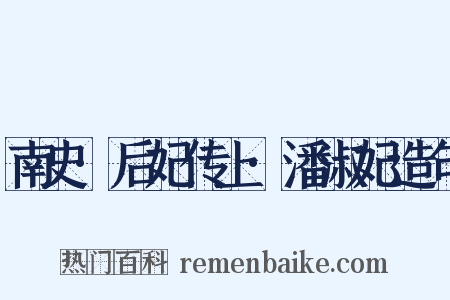 南史·后妃传上·潘淑妃造句是什么意思的图片